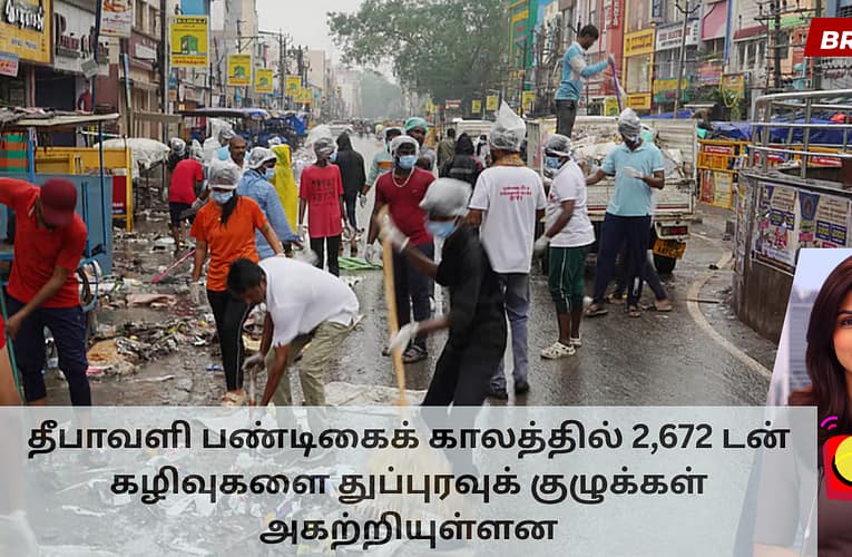 தீபாவளி பண்டிகைக் காலத்தில் 2,672 டன் கழிவுகளை துப்புரவுக் குழுக்கள் அகற்றியுள்ளன