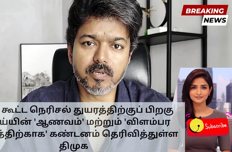 கரூர் கூட்ட நெரிசல் துயரத்திற்குப் பிறகு விஜய்யின் ‘ஆணவம்’ மற்றும் ‘விளம்பர சாகசத்திற்காக’ கண்டனம் தெரிவித்துள்ள திமுக
