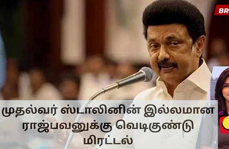 முதல்வர் ஸ்டாலினின் இல்லமான ராஜ்பவனுக்கு வெடிகுண்டு மிரட்டல்