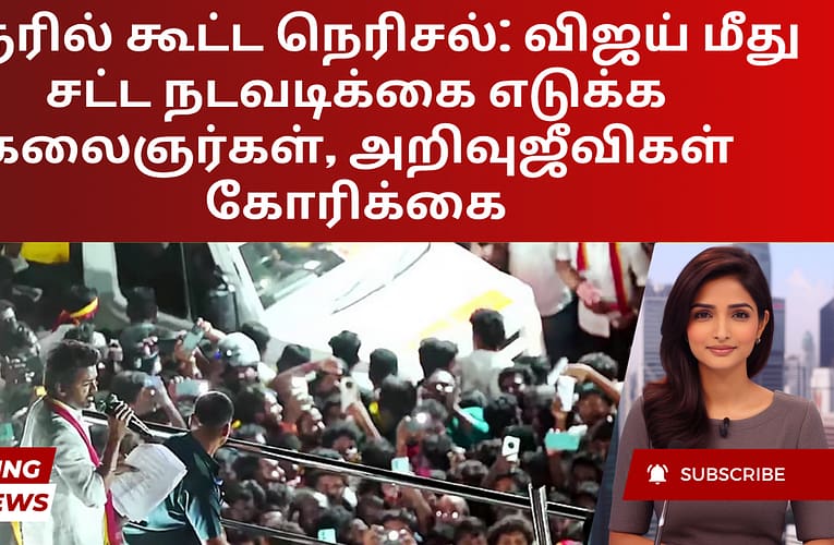 கரூரில் கூட்ட நெரிசல்: விஜய் மீது சட்ட நடவடிக்கை எடுக்க கலைஞர்கள், அறிவுஜீவிகள் கோரிக்கை