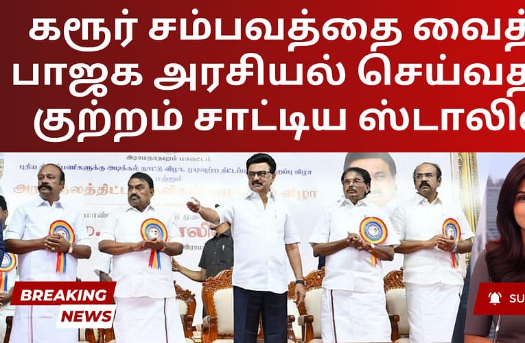 கரூர் சம்பவத்தை வைத்து பாஜக அரசியல் செய்வதாக குற்றம் சாட்டிய ஸ்டாலின்