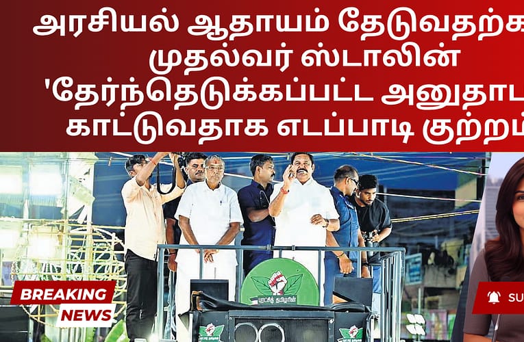 அரசியல் ஆதாயம் தேடுவதற்காக முதல்வர் ஸ்டாலின் ‘தேர்ந்தெடுக்கப்பட்ட அனுதாபம்’ காட்டுவதாக எடப்பாடி குற்றம்