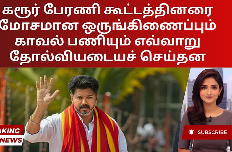 கரூர் பேரணி கூட்டத்தினரை மோசமான ஒருங்கிணைப்பும் காவல் பணியும் எவ்வாறு தோல்வியடையச் செய்தன