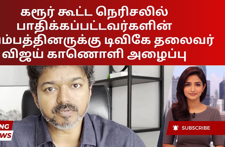 கரூர் கூட்ட நெரிசலில் பாதிக்கப்பட்டவர்களின் குடும்பத்தினருக்கு டிவிகே தலைவர் விஜய் காணொளி அழைப்பு