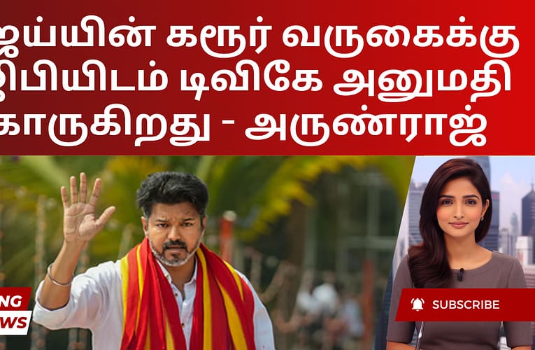விஜய்யின் கரூர் வருகைக்கு டிஜிபியிடம் டிவிகே அனுமதி கோருகிறது – அருண்ராஜ்
