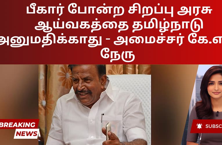 பீகார் போன்ற சிறப்பு அரசு ஆய்வகத்தை தமிழ்நாடு அனுமதிக்காது – அமைச்சர் கே.என். நேரு