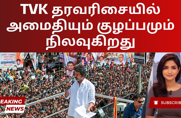 TVK தரவரிசையில் அமைதியும் குழப்பமும் நிலவுகிறது