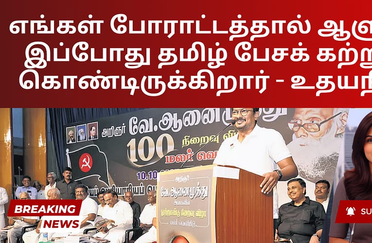 எங்கள் போராட்டத்தால் ஆளுநர் இப்போது தமிழ் பேசக் கற்றுக் கொண்டிருக்கிறார் – உதயநிதி
