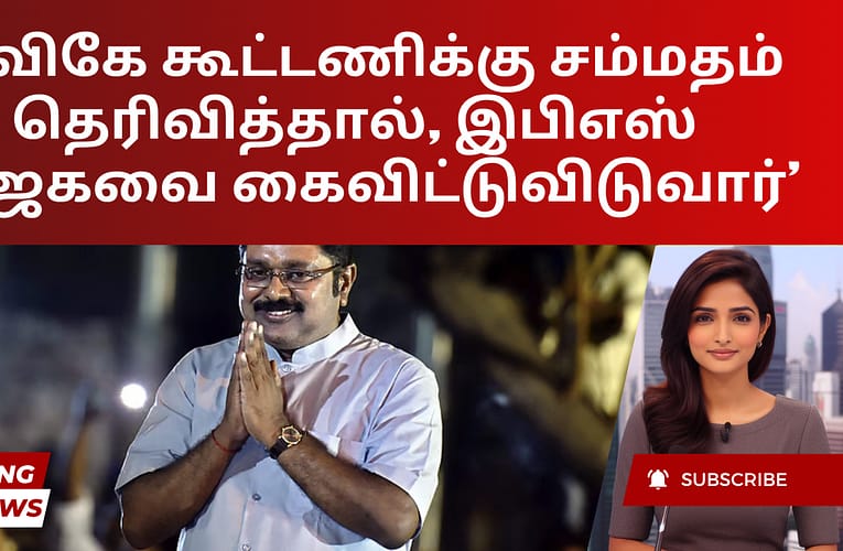 ‘டிவிகே கூட்டணிக்கு சம்மதம் தெரிவித்தால், இபிஎஸ் பாஜகவை கைவிட்டுவிடுவார்’