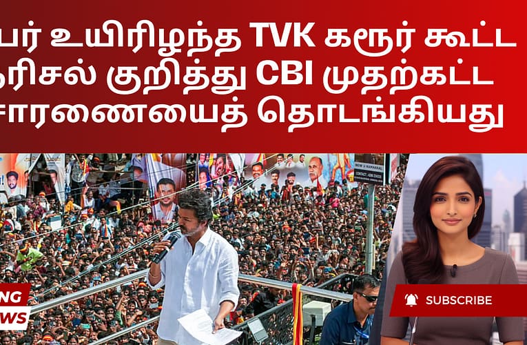 41 பேர் உயிரிழந்த TVK கரூர் கூட்ட நெரிசல் குறித்து CBI முதற்கட்ட விசாரணையைத் தொடங்கியது