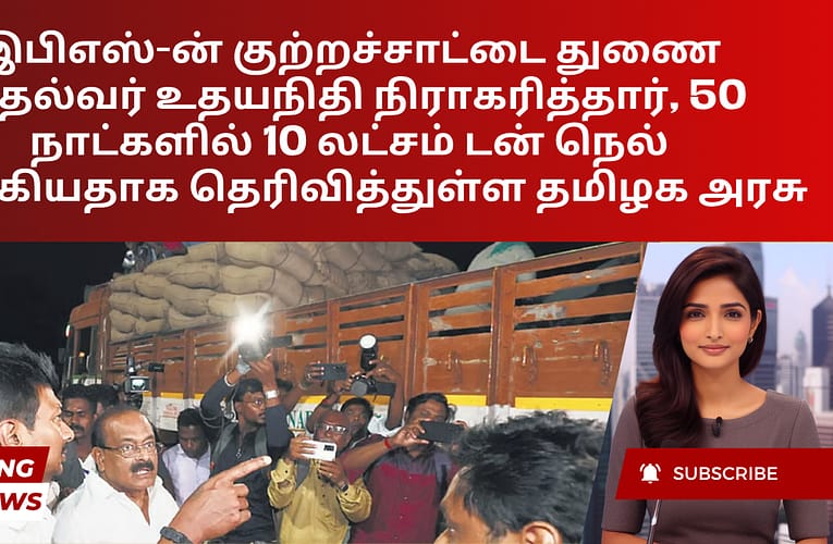 இபிஎஸ்-ன் குற்றச்சாட்டை துணை முதல்வர் உதயநிதி நிராகரித்தார், 50 நாட்களில் 10 லட்சம் டன் நெல் வாங்கியதாக தெரிவித்துள்ள தமிழக அரசு