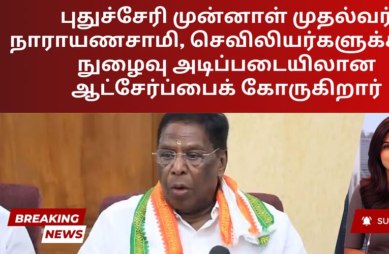 புதுச்சேரி முன்னாள் முதல்வர் நாராயணசாமி, செவிலியர்களுக்கான நுழைவு அடிப்படையிலான ஆட்சேர்ப்பைக் கோருகிறார்