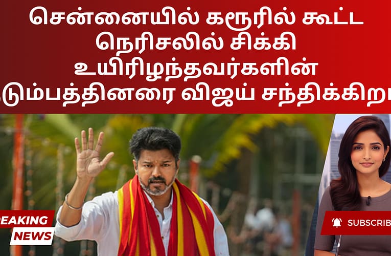 சென்னையில் கரூரில் கூட்ட நெரிசலில் சிக்கி உயிரிழந்தவர்களின் குடும்பத்தினரை விஜய் சந்திக்கிறார்