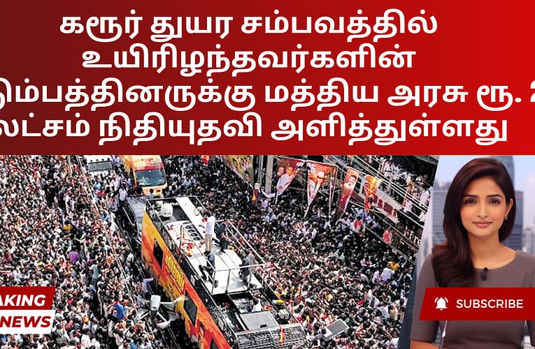 கரூர் துயர சம்பவத்தில் உயிரிழந்தவர்களின் குடும்பத்தினருக்கு மத்திய அரசு ரூ. 2 லட்சம் நிதியுதவி அளித்துள்ளது
