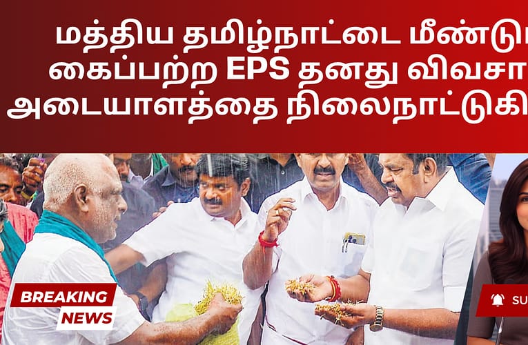 மத்திய தமிழ்நாட்டை மீண்டும் கைப்பற்ற EPS தனது விவசாய அடையாளத்தை நிலைநாட்டுகிறார்
