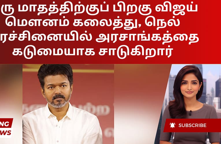 ஒரு மாதத்திற்குப் பிறகு விஜய் மௌனம் கலைத்து, நெல் பிரச்சினையில் அரசாங்கத்தை கடுமையாக சாடுகிறார்