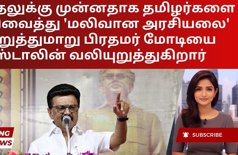 தேர்தலுக்கு முன்னதாக தமிழர்களை குறிவைத்து ‘மலிவான அரசியலை’ நிறுத்துமாறு பிரதமர் மோடியை ஸ்டாலின் வலியுறுத்துகிறார்