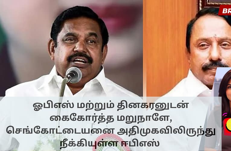 ஓபிஎஸ் மற்றும் தினகரனுடன் கைகோர்த்த மறுநாளே, செங்கோட்டையனை அதிமுகவிலிருந்து நீக்கியுள்ள ஈபிஎஸ்