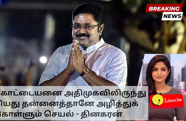 செங்கோட்டையனை அதிமுகவிலிருந்து நீக்கியது தன்னைத்தானே அழித்துக் கொள்ளும் செயல் – தினகரன்