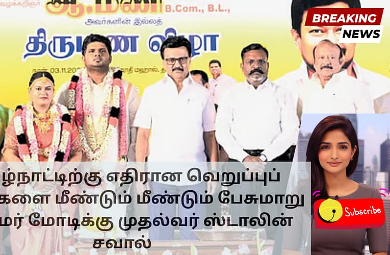 தமிழ்நாட்டிற்கு எதிரான வெறுப்புப் பேச்சுகளை மீண்டும் மீண்டும் பேசுமாறு பிரதமர் மோடிக்கு முதல்வர் ஸ்டாலின் சவால்