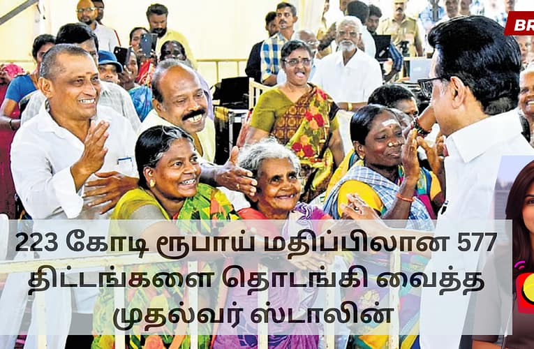 223 கோடி ரூபாய் மதிப்பிலான 577 திட்டங்களை தொடங்கி வைத்த முதல்வர் ஸ்டாலின்