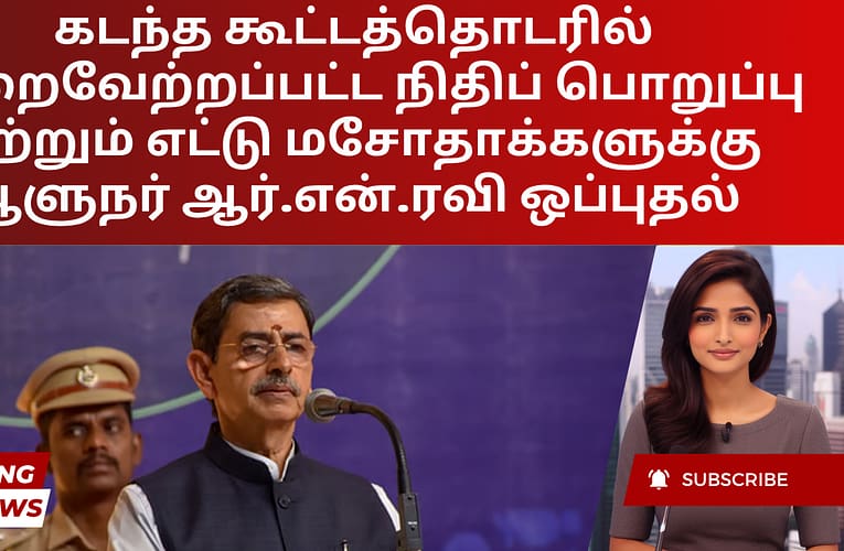 கடந்த கூட்டத்தொடரில் நிறைவேற்றப்பட்ட நிதிப் பொறுப்பு மற்றும் எட்டு மசோதாக்களுக்கு ஆளுநர் ஆர்.என்.ரவி ஒப்புதல்