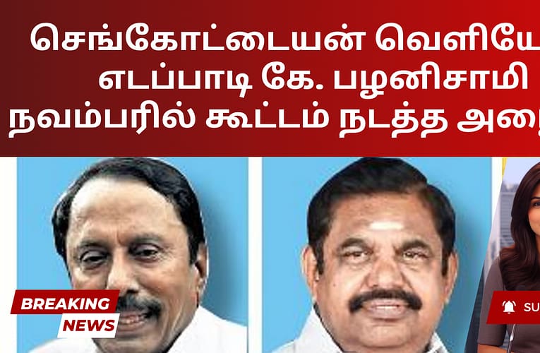 செங்கோட்டையன் வெளியேறு: எடப்பாடி கே. பழனிசாமி நவம்பரில் கூட்டம் நடத்த அழைப்பு