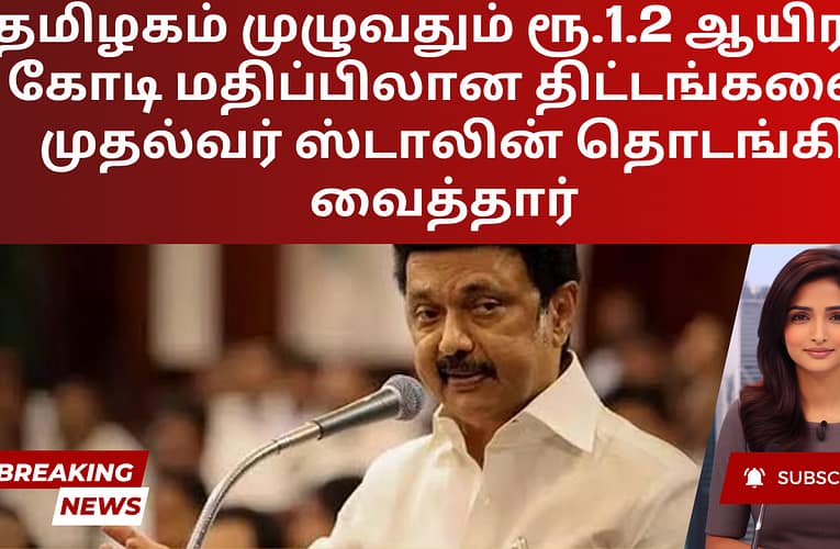தமிழகம் முழுவதும் ரூ.1.2 ஆயிரம் கோடி மதிப்பிலான திட்டங்களை முதல்வர் ஸ்டாலின் தொடங்கி வைத்தார்