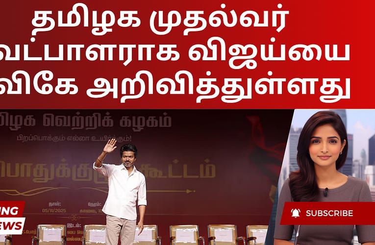 தமிழக முதல்வர் வேட்பாளராக விஜய்யை டிவிகே அறிவித்துள்ளது