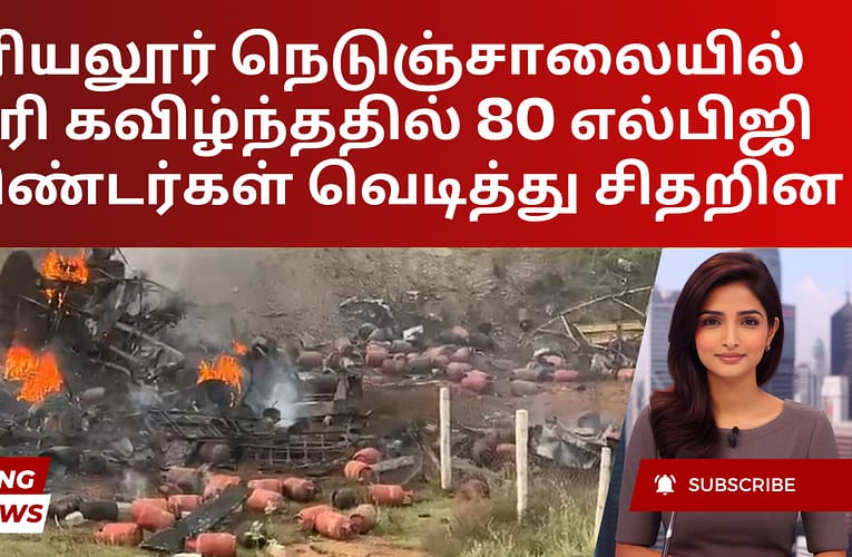 அரியலூர் நெடுஞ்சாலையில் லாரி கவிழ்ந்ததில் 80 எல்பிஜி சிலிண்டர்கள் வெடித்து சிதறின