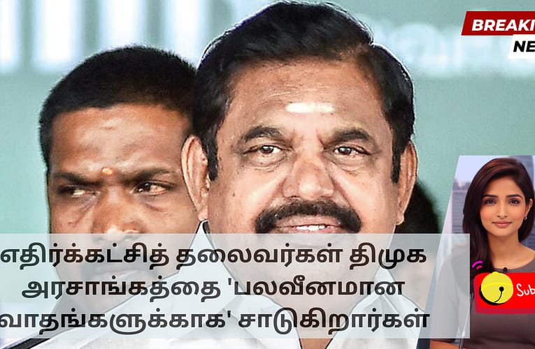எதிர்க்கட்சித் தலைவர்கள் திமுக அரசாங்கத்தை ‘பலவீனமான வாதங்களுக்காக’ சாடுகிறார்கள்