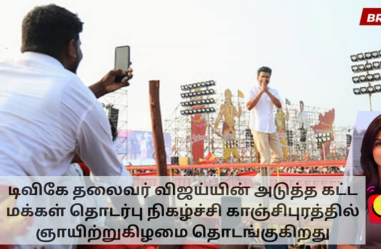 டிவிகே தலைவர் விஜய்யின் அடுத்த கட்ட மக்கள் தொடர்பு நிகழ்ச்சி காஞ்சிபுரத்தில் ஞாயிற்றுகிழமை தொடங்குகிறது