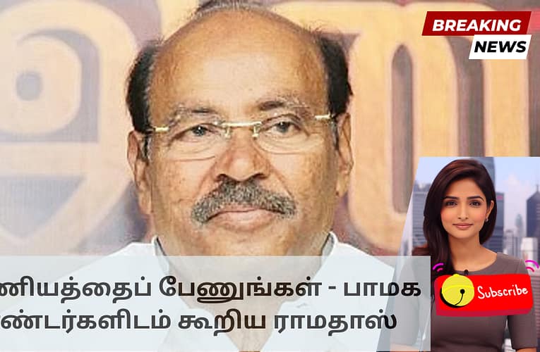 கண்ணியத்தைப் பேணுங்கள் – பாமக தொண்டர்களிடம் கூறிய ராமதாஸ்