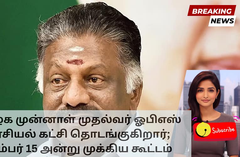 தமிழக முன்னாள் முதல்வர் ஓபிஎஸ் அரசியல் கட்சி தொடங்குகிறார்; டிசம்பர் 15 அன்று முக்கிய கூட்டம்
