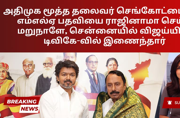அதிமுக மூத்த தலைவர் செங்கோட்டையன், எம்எல்ஏ பதவியை ராஜினாமா செய்த மறுநாளே, சென்னையில் விஜய்யின் டிவிகே-வில் இணைந்தார்