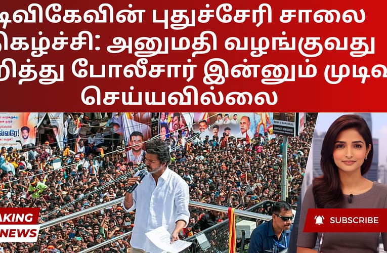 டிவிகேவின் புதுச்சேரி சாலை நிகழ்ச்சி: அனுமதி வழங்குவது குறித்து போலீசார் இன்னும் முடிவு செய்யவில்லை