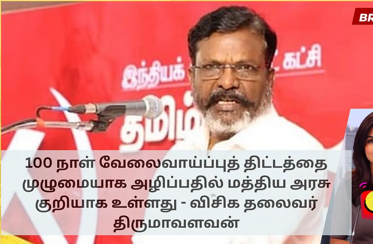 100 நாள் வேலைவாய்ப்புத் திட்டத்தை முழுமையாக அழிப்பதில் மத்திய அரசு குறியாக உள்ளது – விசிக தலைவர் திருமாவளவன்