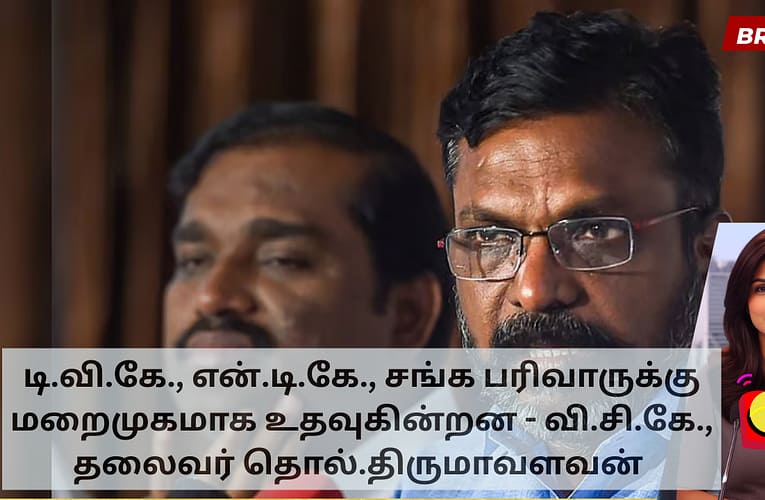 டி.வி.கே., என்.டி.கே., சங்க பரிவாருக்கு மறைமுகமாக உதவுகின்றன – வி.சி.கே., தலைவர் தொல்.திருமாவளவன்