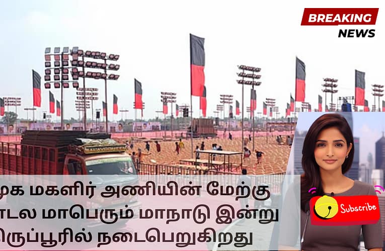 திமுக மகளிர் அணியின் மேற்கு மண்டல மாபெரும் மாநாடு இன்று திருப்பூரில் நடைபெறுகிறது