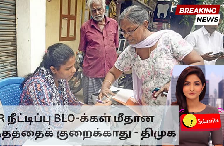 SIR நீட்டிப்பு BLO-க்கள் மீதான அழுத்தத்தைக் குறைக்காது – திமுக