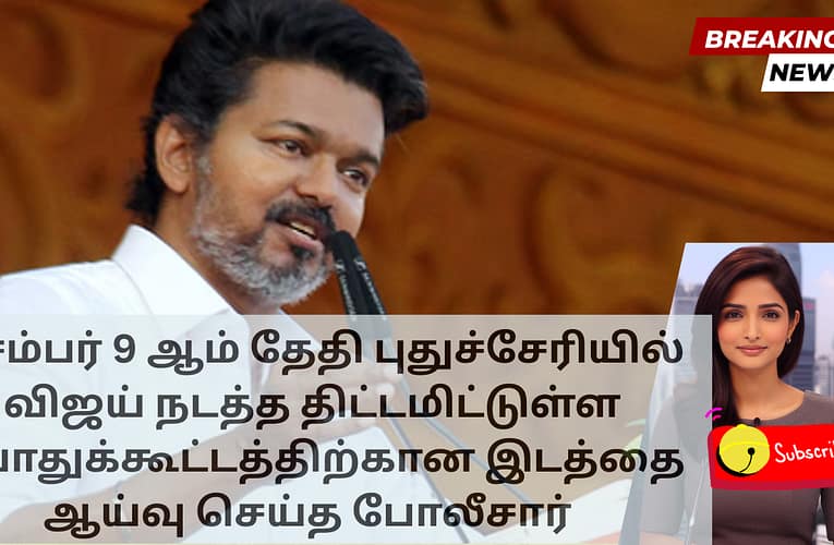 டிசம்பர் 9 ஆம் தேதி புதுச்சேரியில் விஜய் நடத்த திட்டமிட்டுள்ள பொதுக்கூட்டத்திற்கான இடத்தை ஆய்வு செய்த போலீசார்
