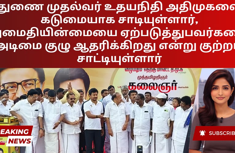 துணை முதல்வர் உதயநிதி அதிமுகவை கடுமையாக சாடியுள்ளார், அமைதியின்மையை ஏற்படுத்துபவர்களை அடிமை குழு ஆதரிக்கிறது என்று குற்றம் சாட்டியுள்ளார்