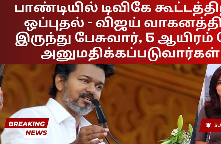 பாண்டியில் டிவிகே கூட்டத்திற்கு ஒப்புதல் – விஜய் வாகனத்தில் இருந்து பேசுவார், 5 ஆயிரம் பேர் அனுமதிக்கப்படுவார்கள்