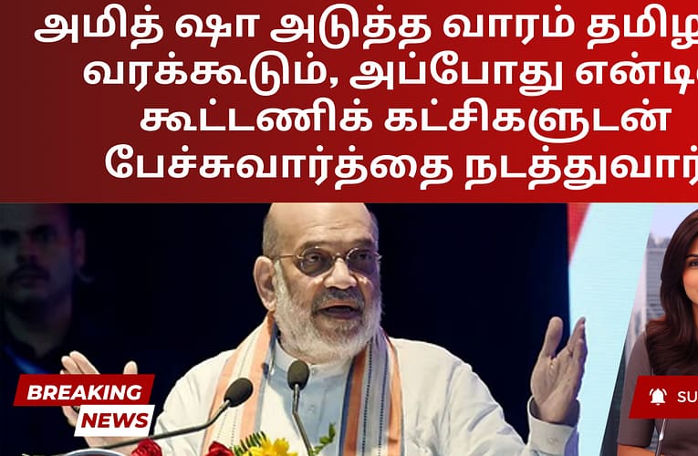 அமித் ஷா அடுத்த வாரம் தமிழகம் வரக்கூடும், அப்போது என்டிஏ கூட்டணிக் கட்சிகளுடன் பேச்சுவார்த்தை நடத்துவார்