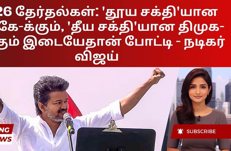 2026 தேர்தல்கள்: ‘தூய சக்தி’யான டிவிகே-க்கும், ‘தீய சக்தி’யான திமுக-வுக்கும் இடையேதான் போட்டி – நடிகர் விஜய்