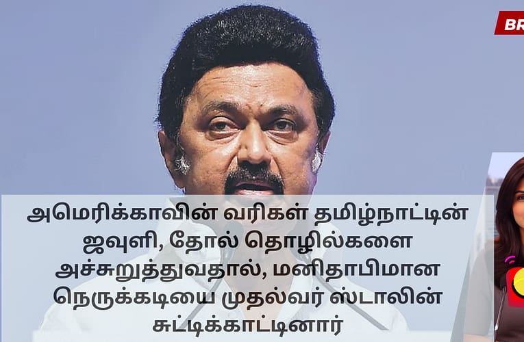 அமெரிக்காவின் வரிகள் தமிழ்நாட்டின் ஜவுளி, தோல் தொழில்களை அச்சுறுத்துவதால், மனிதாபிமான நெருக்கடியை முதல்வர் ஸ்டாலின் சுட்டிக்காட்டினார்