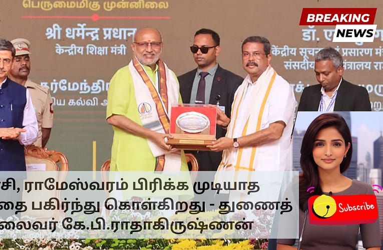 காசி, ராமேஸ்வரம் பிரிக்க முடியாத பந்தத்தை பகிர்ந்து கொள்கிறது – துணைத் தலைவர் கே.பி.ராதாகிருஷ்ணன்