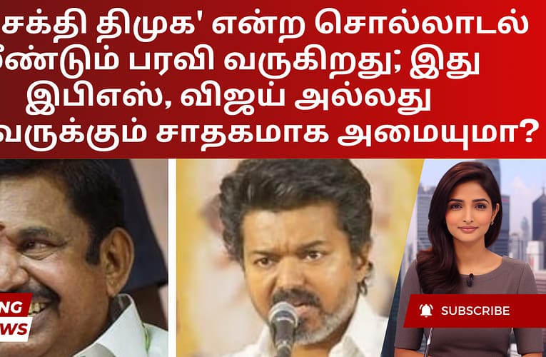 ‘தீய சக்தி திமுக’ என்ற சொல்லாடல் மீண்டும் பரவி வருகிறது; இது இபிஎஸ், விஜய் அல்லது இருவருக்கும் சாதகமாக அமையுமா?