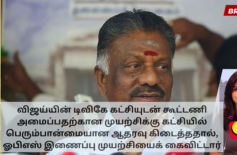 விஜய்யின் டிவிகே கட்சியுடன் கூட்டணி அமைப்பதற்கான முயற்சிக்கு கட்சியில் பெரும்பான்மையான ஆதரவு கிடைத்ததால், ஓபிஎஸ் இணைப்பு முயற்சியைக் கைவிட்டார்