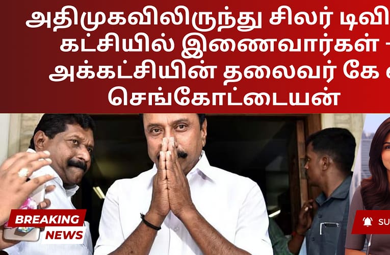 அதிமுகவிலிருந்து சிலர் டிவிகே கட்சியில் இணைவார்கள் – அக்கட்சியின் தலைவர் கே ஏ செங்கோட்டையன்